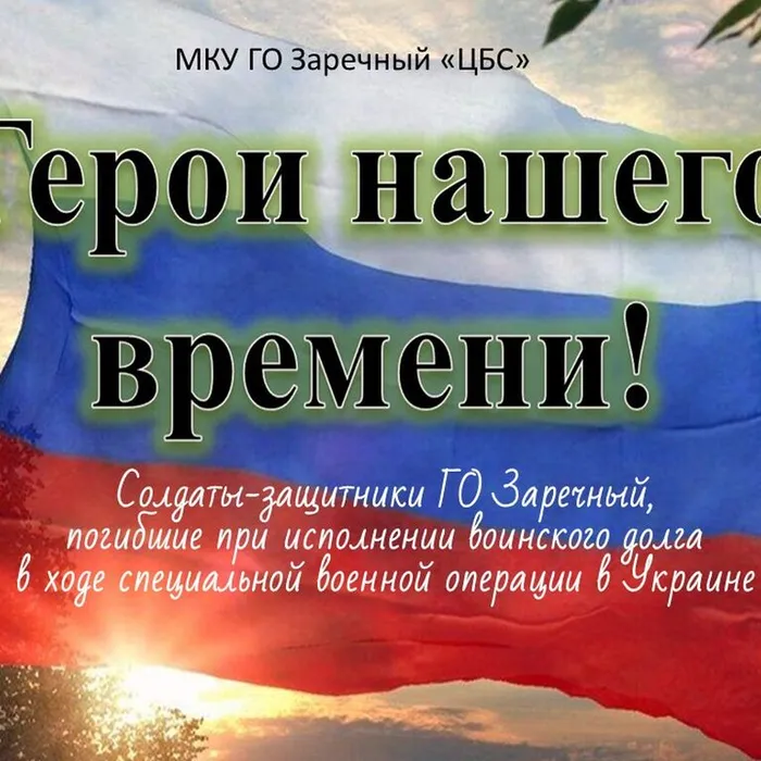 Солдаты-защитники ГО Заречный, погибшие при исполнении воинского долга в ходе специальной военной операции в Украине