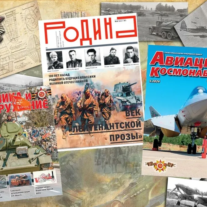 Великая Отечественная война на страницах журналов «Родина», «Авиация и космонавтика», «Техника и вооружение»