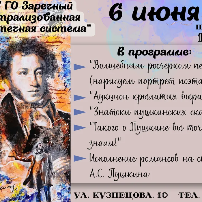 Празднуем Пушкинский день в библиотеке! Программа мероприятий