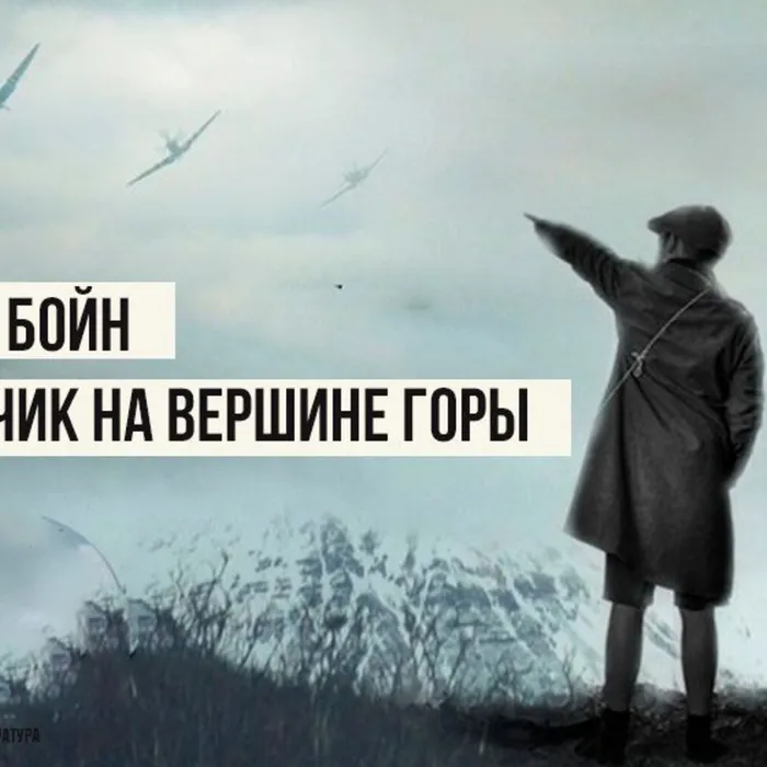 Обзор на книгу Джона Бойна «Мальчик на вершине горы»