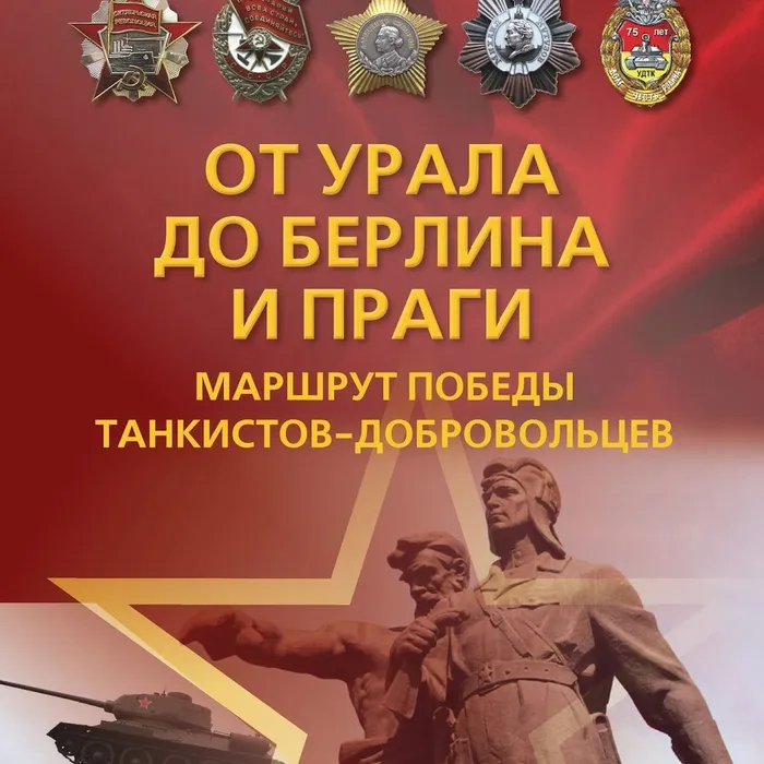  Уральский добровольческий танковый корпус: 80 лет со времени создания