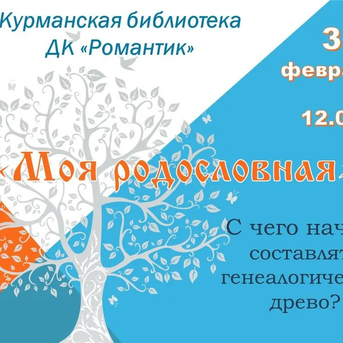 Приглашаем на первую встречу библиотечного клуба «Моя родословная»