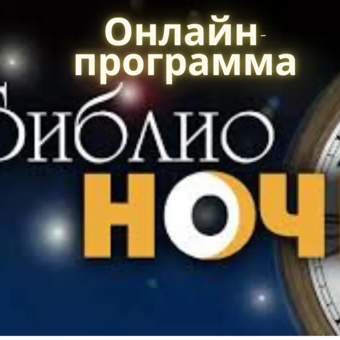 Онлайн-программа "Библионочь-2022" 