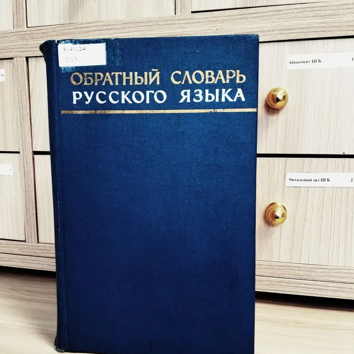 О необычном издании - Обратном словаре русского языка 