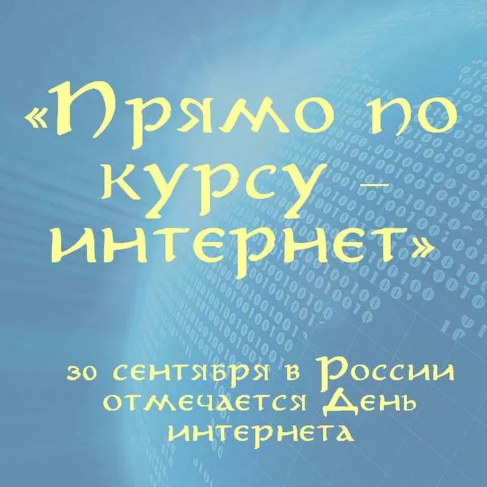   30 сентября в России отмечают День интернета. Делимся полезными ссылками!
