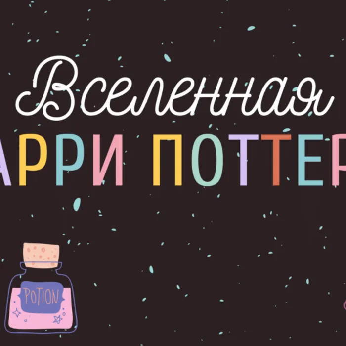 Квест "Вселенная Гарри Поттера"