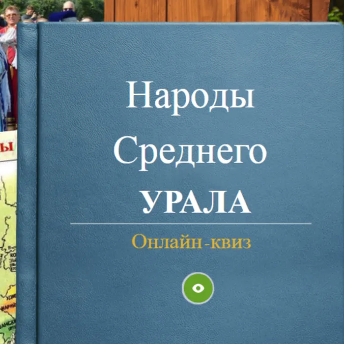 Онлайн-квиз "Народы Среднего Урала"