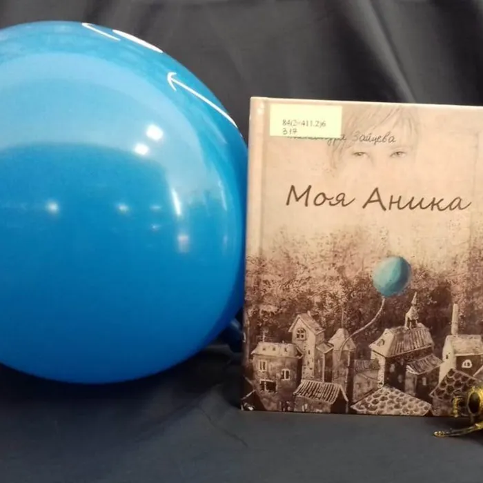 О книге Александры Зайцевой «Моя Аника»