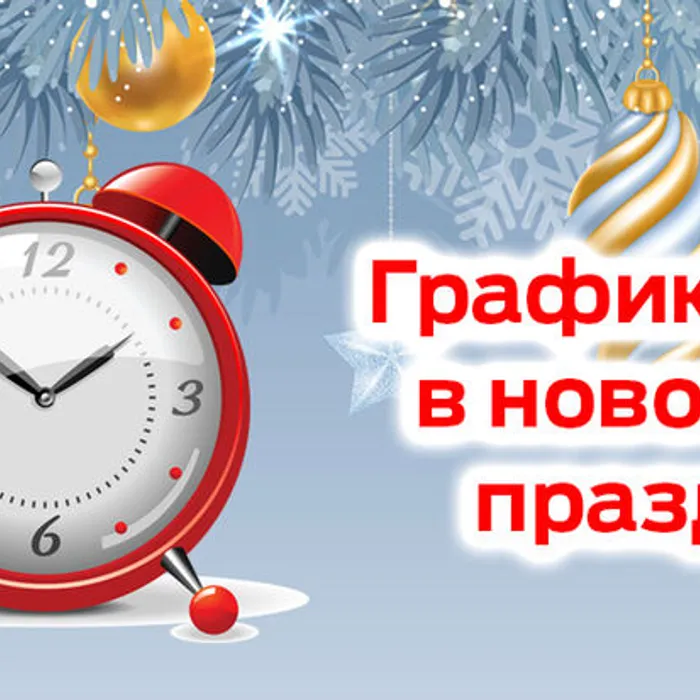 Режим работы библиотек в предпраздничные и праздничные дни