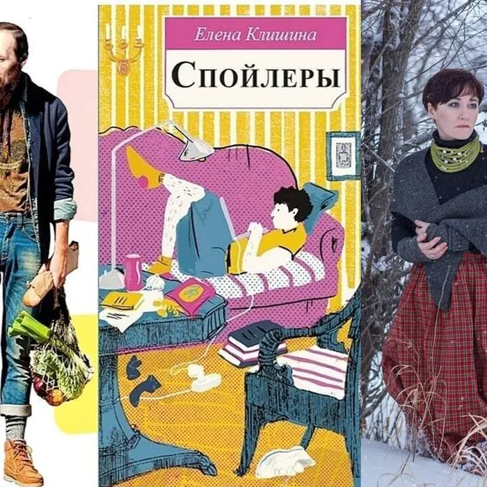 #ЧитатьНеВредно. О книге Елены Клишиной "Спойлеры"