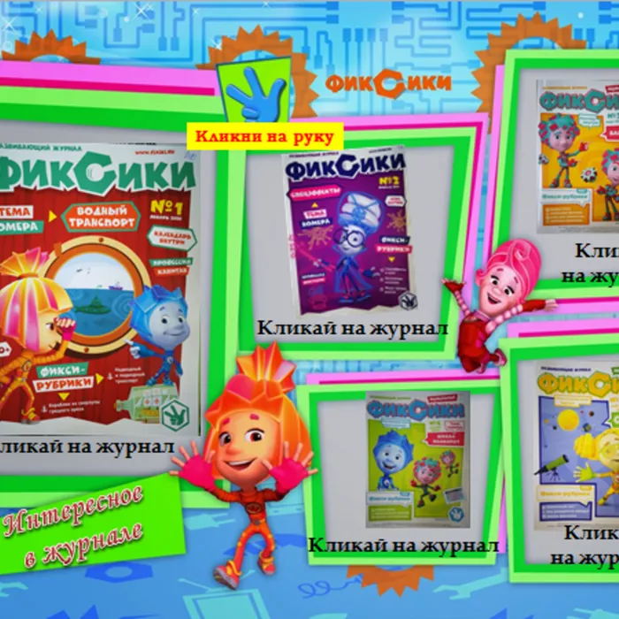 Небольшая экскурсия по интересным страницам журнала «Новенькие Фиксики»