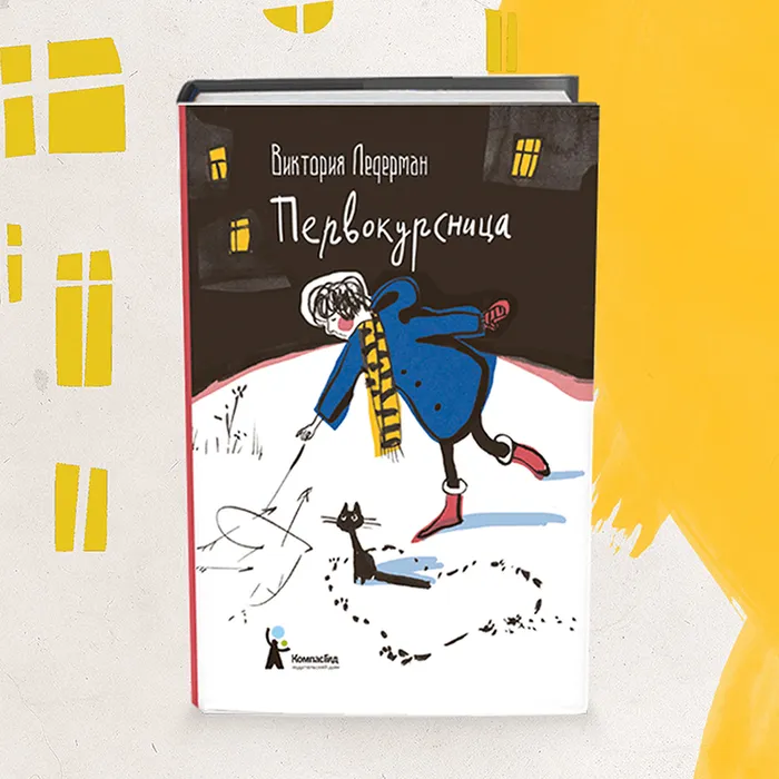 О книге Виктории Ледерман «Первокурсница»