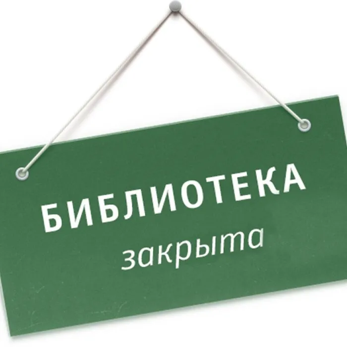 5 марта 2024 года городская библиотека на ул. Бажова, 24 не будет обслуживать читателей в связи с отключением электроэнергии