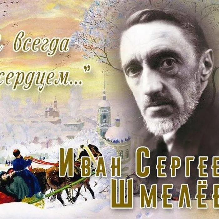 Самый русский из московских писателей. К 150-летию Ивана Сергеевича Шмелёва