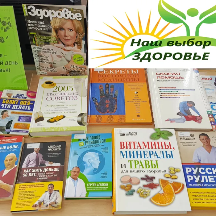 Мудрость здоровой жизни через книгу