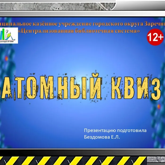Игра-викторина, посвященная истории развития атомной отрасли