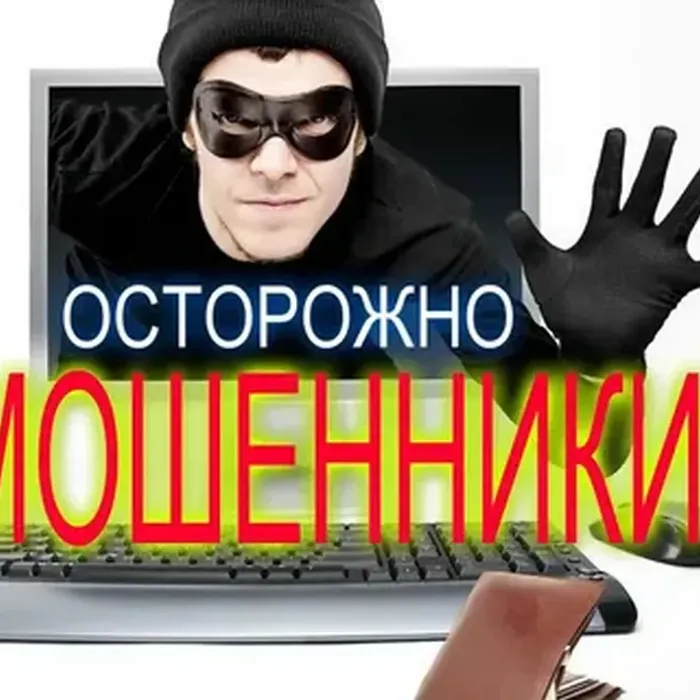 Не дайте себя обмануть!