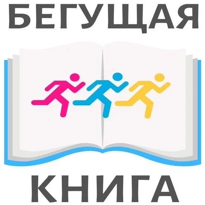 Традиционнный осенний интеллектуальный забег "Бегущая книга" стартует 1 сентября