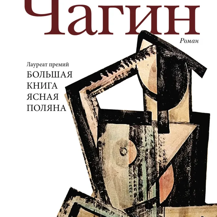 О романе Евгения Водолазкина «Чагин»