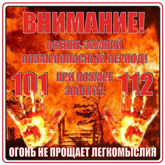 Пожарная безопасность в осенний период