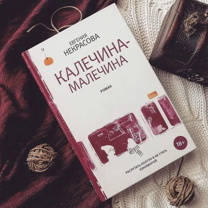 О книге. Евгения Некрасова «Калечина – Малечина»