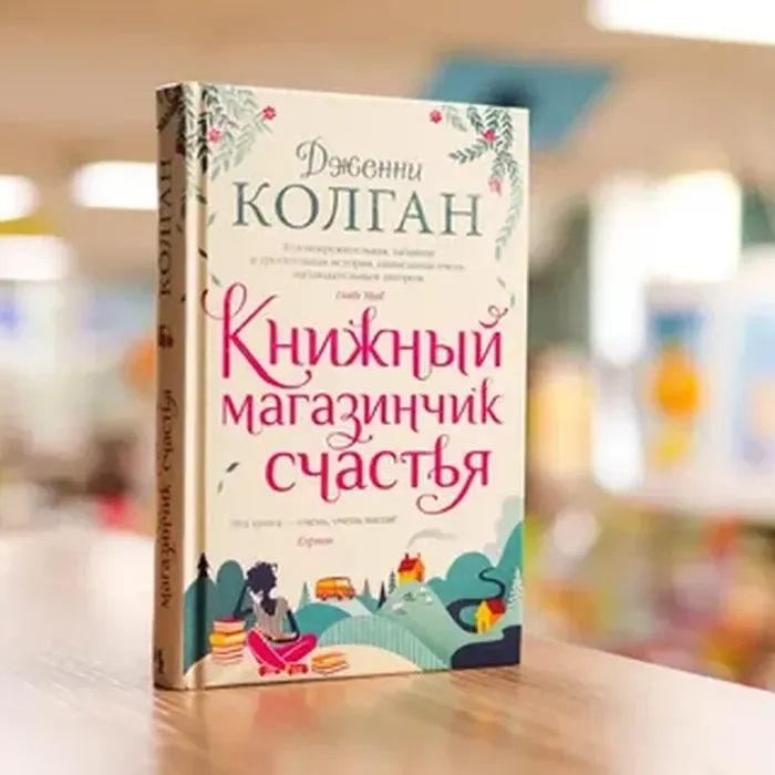 О книге Дженни Колган «КНИЖНЫЙ МАГАЗИНЧИК СЧАСТЬЯ»