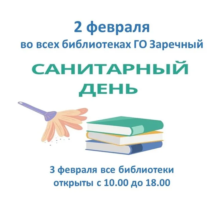 Вниманию читателей! Во всех библиотеках Заречного 2 февраля - санитарный день!