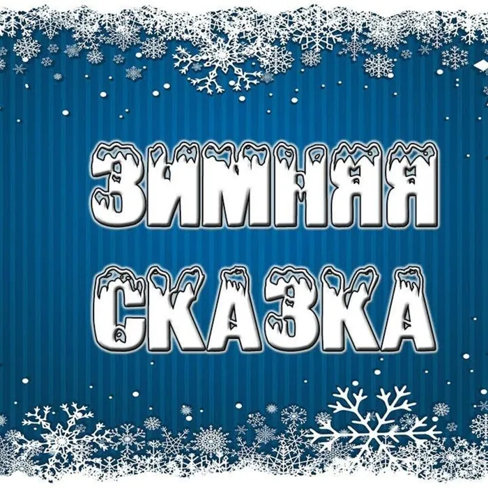 Новогодняя сказка Галины Никитиной "Колёса"