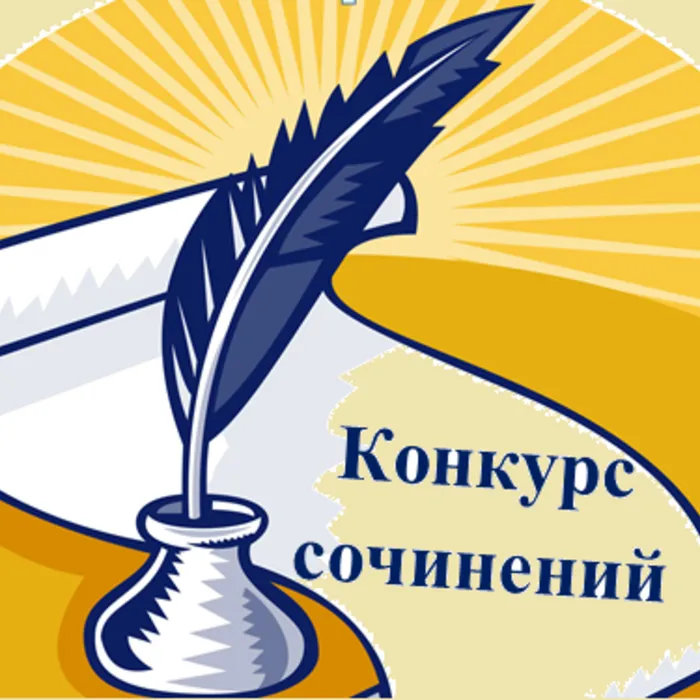 Конкурс сочинений "Моя семья в истории Белоярской АЭС"