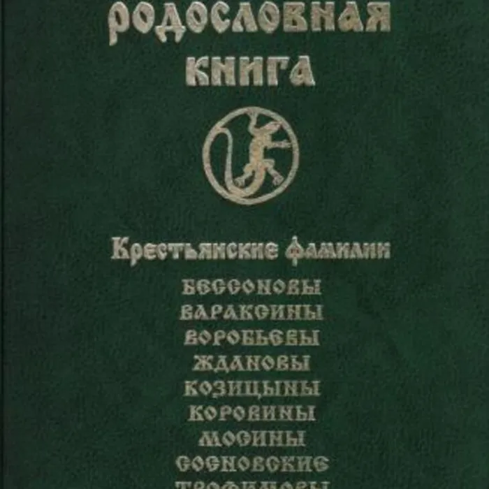 УРАЛЬСКАЯ РОДОСЛОВНАЯ КНИГА. Крестьянские фамилии