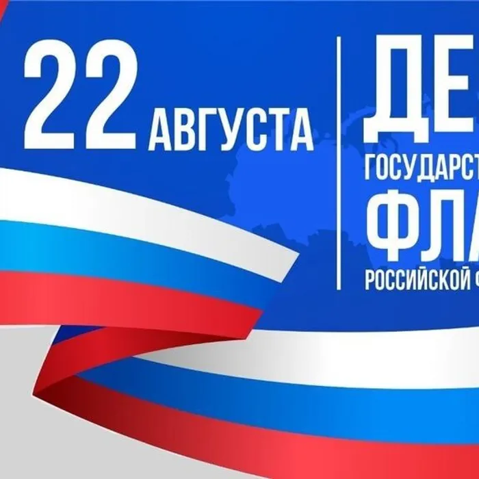 Историческое просвещение с Президентской библиотекой. 22 августа – День государственного флага Российской Федерации