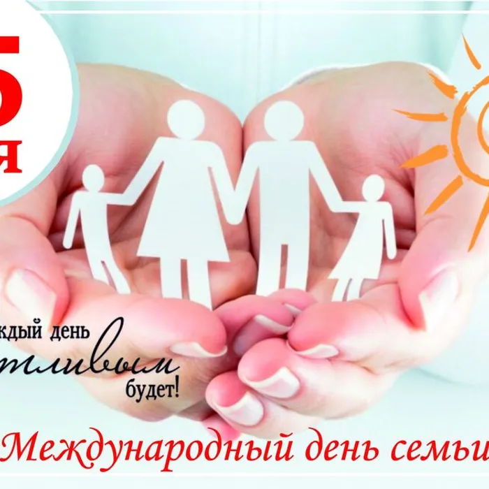 С Международным днём семьи!
