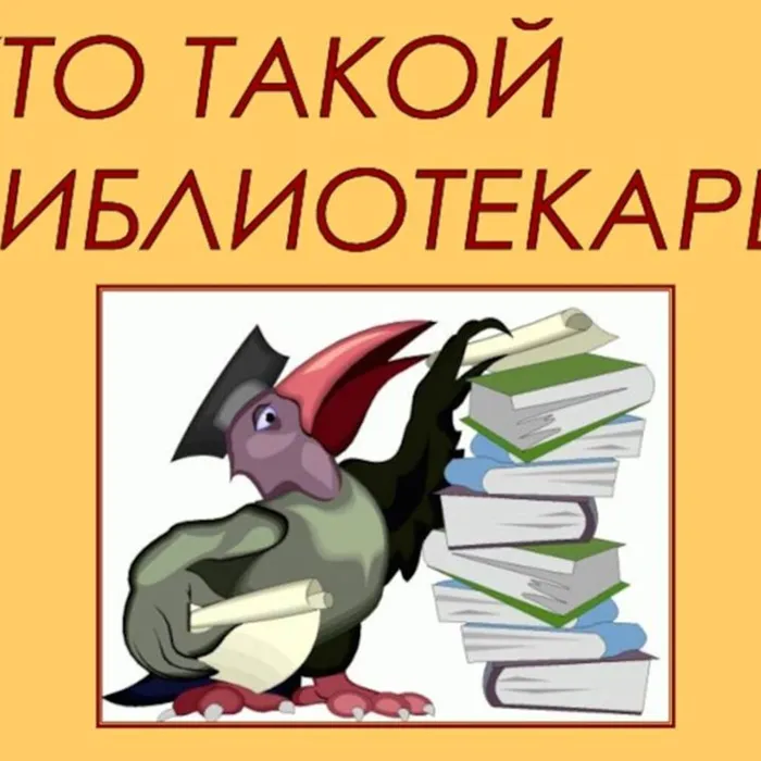 Душа библиотеки - ее библиотекарь!