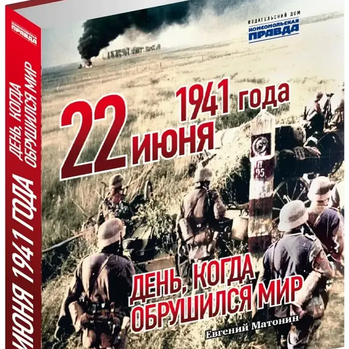 Обзор на книгу "22 июня 1941 год. День, когда обрушился мир"