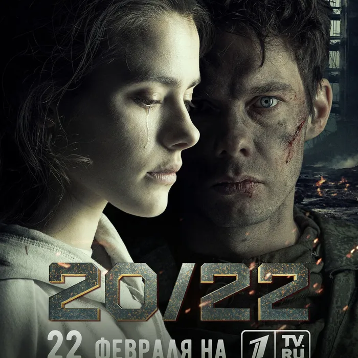 Премьера! «20/22» – первое художественное кино, посвященное событиям специальной военной операции