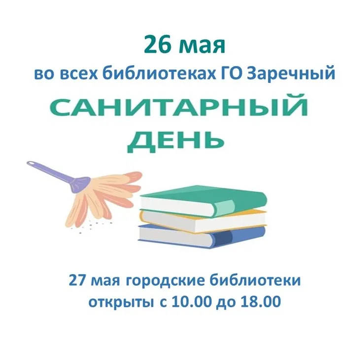 26 мая - санитарный день во всех библиотеках