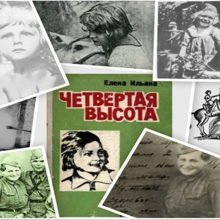 О книге Елены Ильиной "Четвёртая высота"