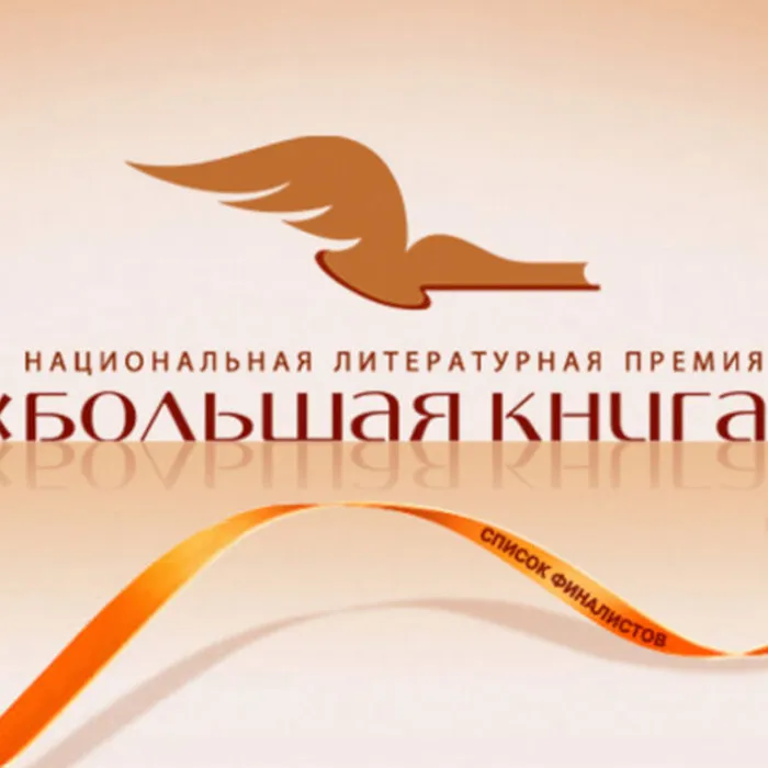 Объявлены победители национальной литературной премии "Большая книга" 