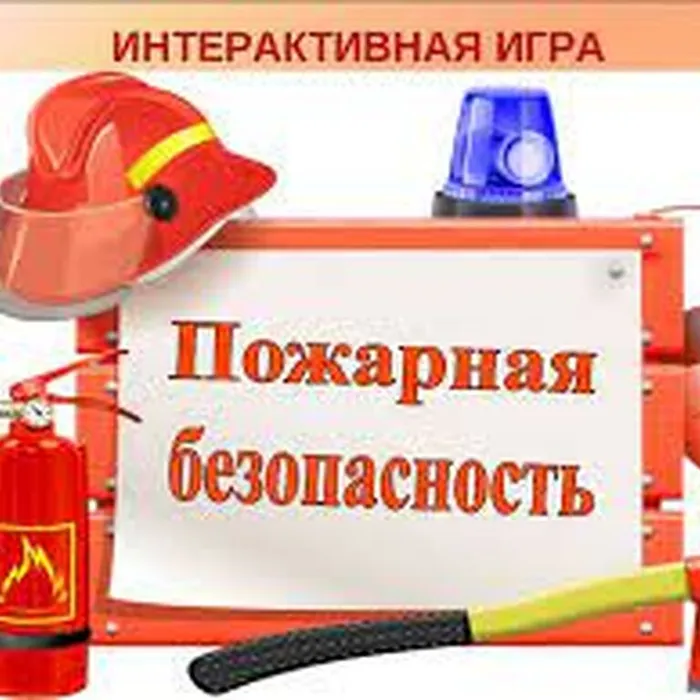 7 февраля - День рождения огнетушителя. Интерактивная викторина об истории огнетушителя. 