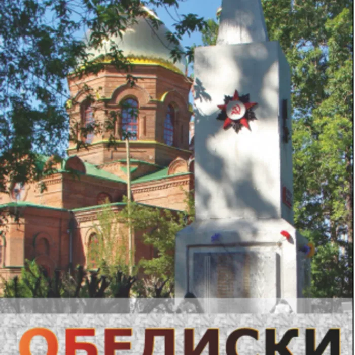 Об истории строительства обелисков в селе Мезенское и деревнях Боярке, Курманке, Гагарке городского округа Заречный (брошюра). 