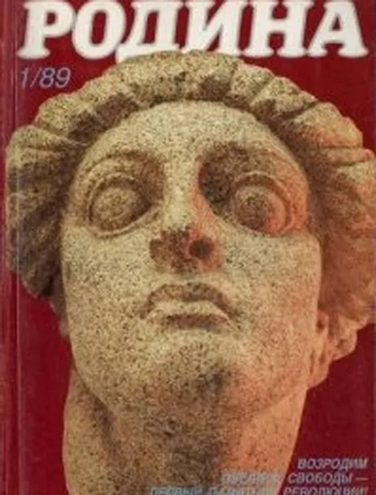 Журнал Родина 1989