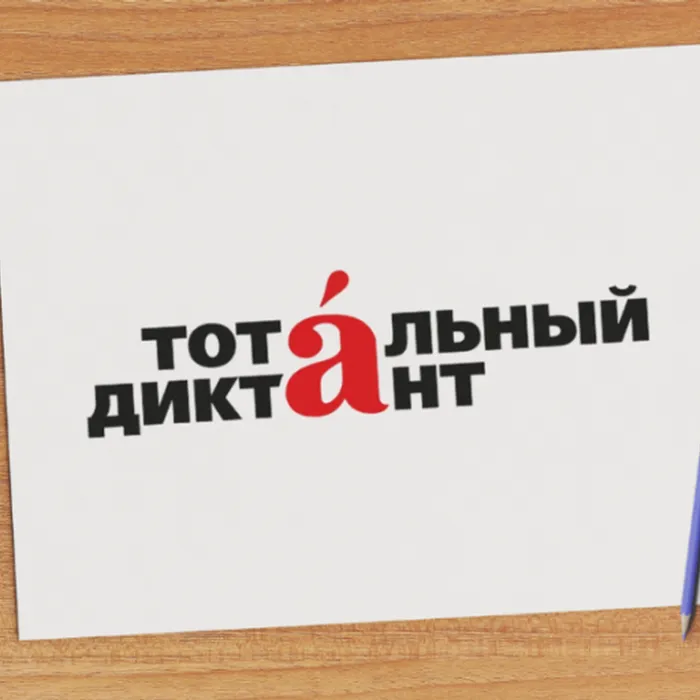 Акция «Тотальный диктант – 2023»: дата и место проведения, как принять участие