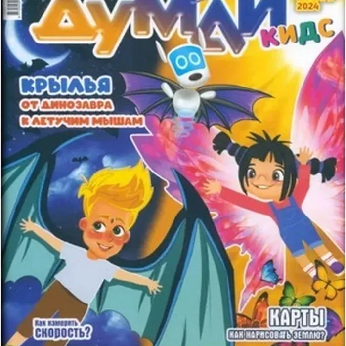 "Думай" - российский научно-популярный журнал для всей семьи!