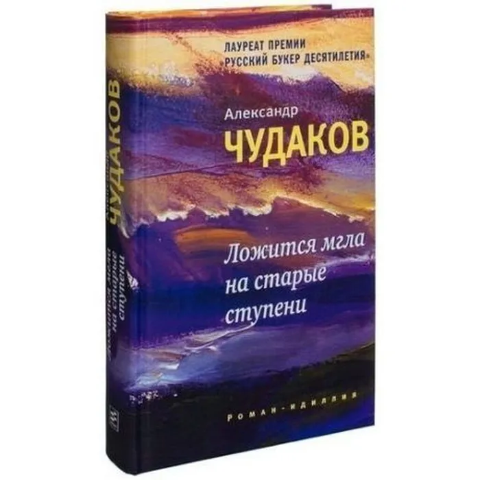 "Идиллия сквозь слезы". О романе Александра Чудакова "Ложится мгла на старые ступени"