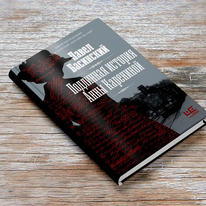 О книге Павла Басинского «Подлинная история Анны Карениной»