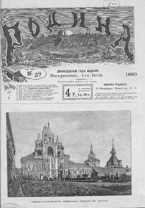 Журнал Родина 1890
