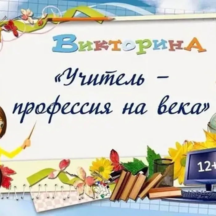 Викторина ко Всемирному Дню учителя