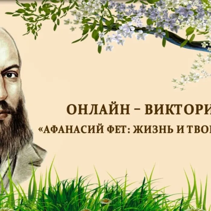 Викторина к 200-летию со дня рождения русского поэта Афанасия  Фета.