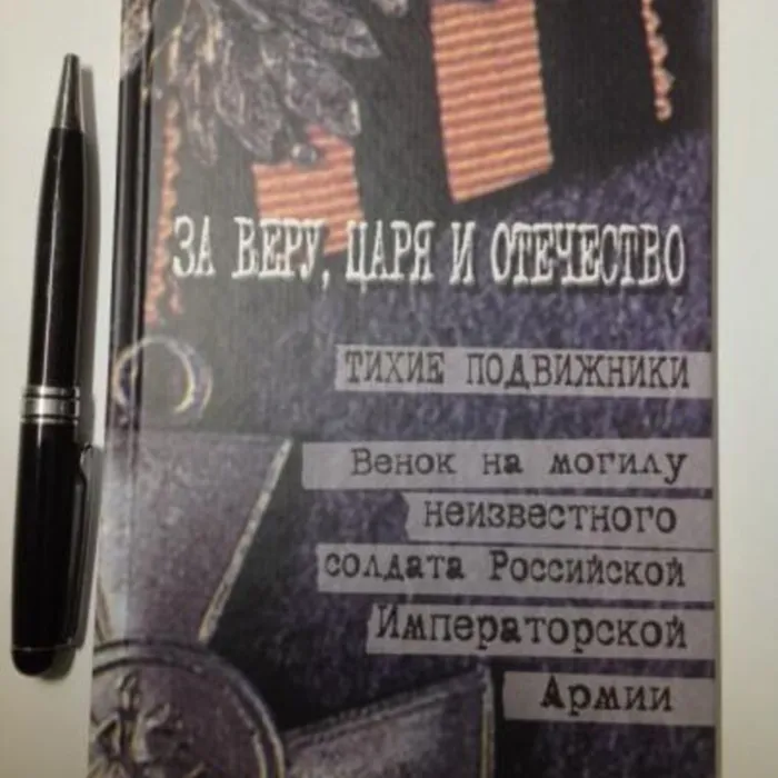Обзор на  книгу «За Веру, Царя и Отечество!» генерала Петра Краснова, написанную в 1923 году.