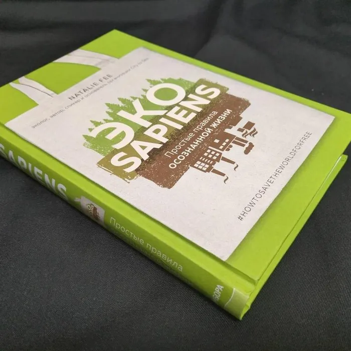 О книге Натали Фи «ЭКОsapiens: простые правила осознанной жизни»